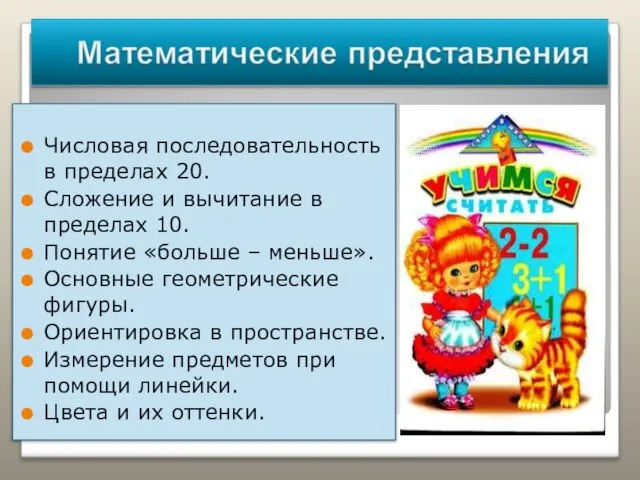 Числовая последовательность в пределах 20. Сложение и вычитание в пределах 10. Понятие