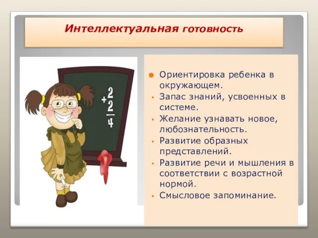 Интеллектуальная готовность Ориентировка ребенка в окружающем. Запас знаний, усвоенных в системе. Желание