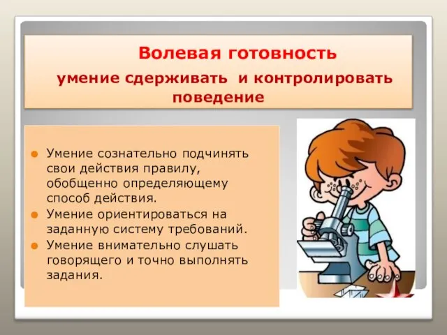 Волевая готовность умение сдерживать и контролировать поведение Умение сознательно подчинять свои действия