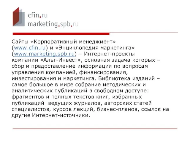 Сайты «Корпоративный менеджмент» (www.cfin.ru) и «Энциклопедия маркетинга» (www.marketing.spb.ru) – Интернет-проекты компании «Альт-Инвест»,