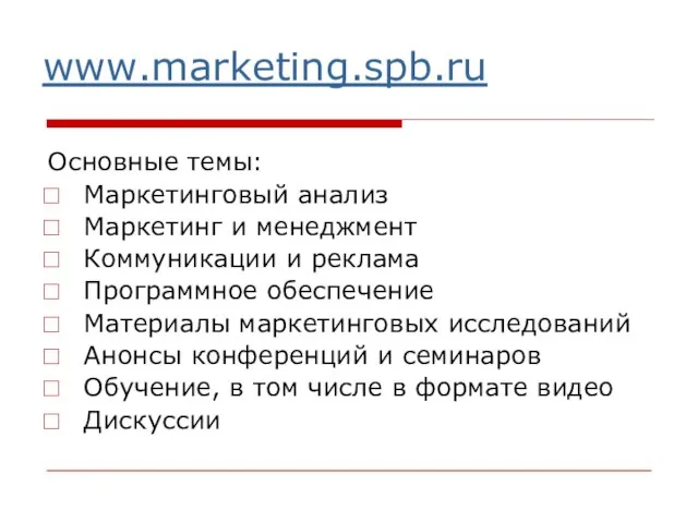 www.marketing.spb.ru Основные темы: Маркетинговый анализ Маркетинг и менеджмент Коммуникации и реклама Программное