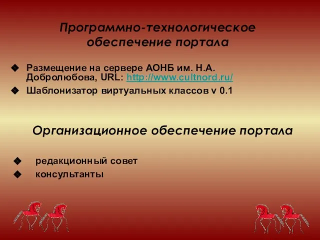 Программно-технологическое обеспечение портала Размещение на сервере АОНБ им. Н.А. Добролюбова, URL: http://www.cultnord.ru/