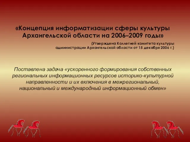 «Концепция информатизации сферы культуры Архангельской области на 2006–2009 годы» (Утверждена Коллегией комитета