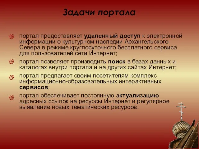 Задачи портала портал предоставляет удаленный доступ к электронной информации о культурном наследии