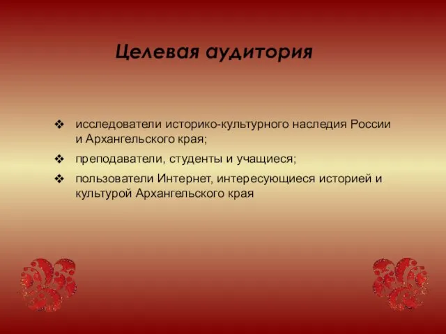 Целевая аудитория исследователи историко-культурного наследия России и Архангельского края; преподаватели, студенты и