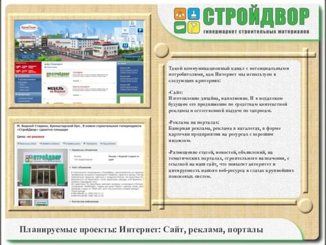 Планируемые проекты: Интернет: Сайт, реклама, порталы Такой коммуникационный канал с потенциальными потребителями,