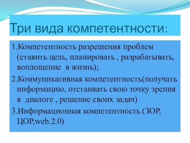 Три вида компетентности: 1.Компетентность разрешения проблем(ставить цель, планировать , разрабатывать, воплощение в