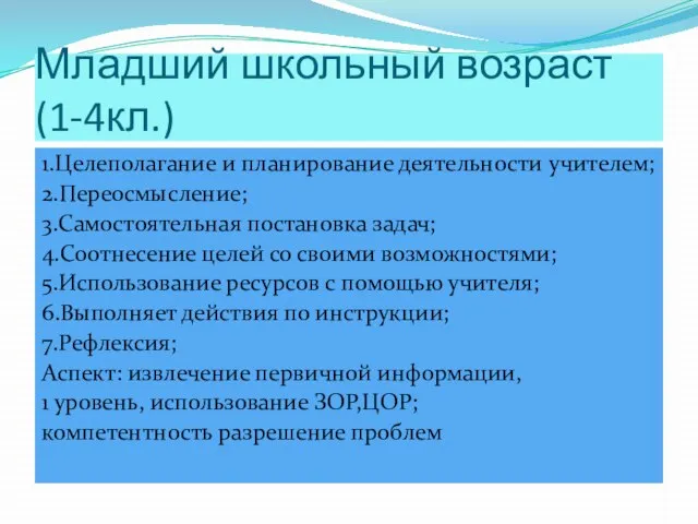 Младший школьный возраст (1-4кл.) 1.Целеполагание и планирование деятельности учителем; 2.Переосмысление; 3.Самостоятельная постановка