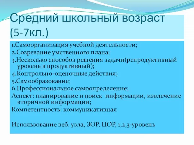 Средний школьный возраст (5-7кл.) 1.Самоорганизация учебной деятельности; 2.Созревание умственного плана; 3.Несколько способов