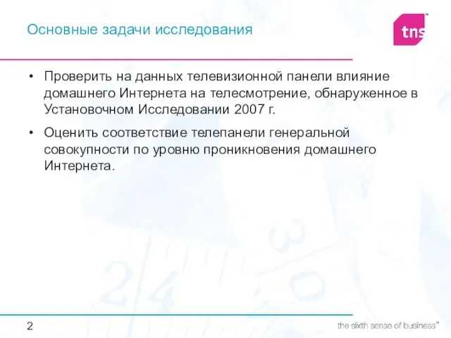 Основные задачи исследования Проверить на данных телевизионной панели влияние домашнего Интернета на