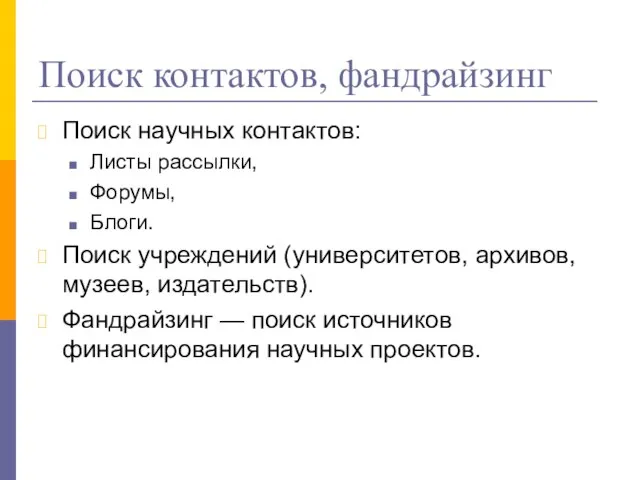 Поиск контактов, фандрайзинг Поиск научных контактов: Листы рассылки, Форумы, Блоги. Поиск учреждений