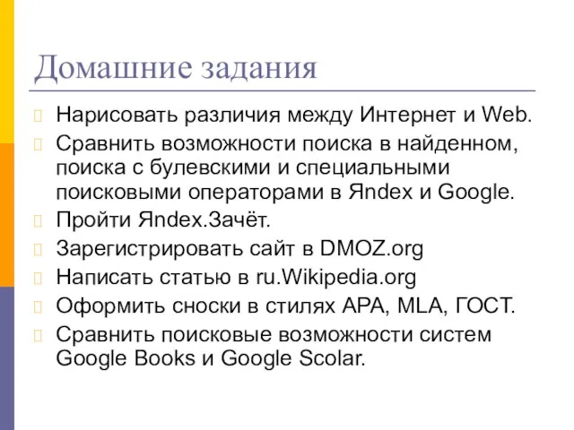 Домашние задания Нарисовать различия между Интернет и Web. Сравнить возможности поиска в