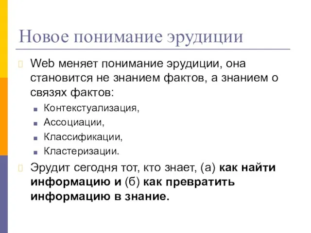 Новое понимание эрудиции Web меняет понимание эрудиции, она становится не знанием фактов,