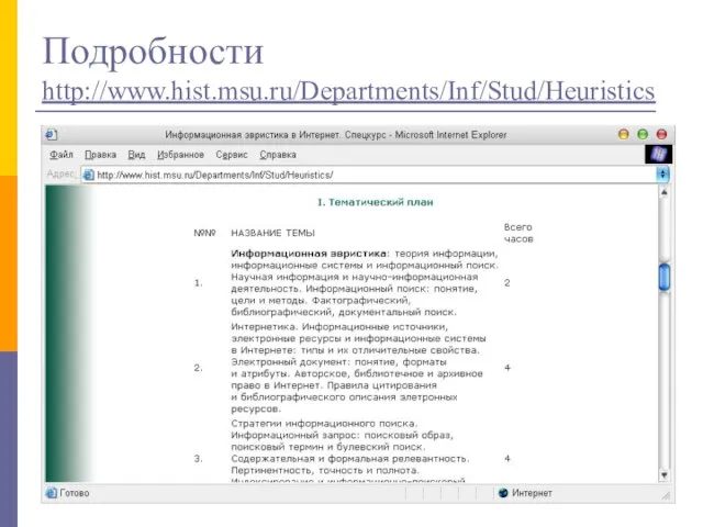 Подробности http://www.hist.msu.ru/Departments/Inf/Stud/Heuristics