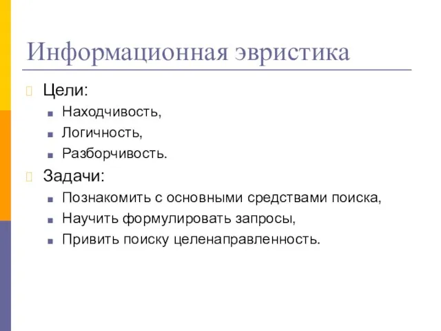 Информационная эвристика Цели: Находчивость, Логичность, Разборчивость. Задачи: Познакомить с основными средствами поиска,