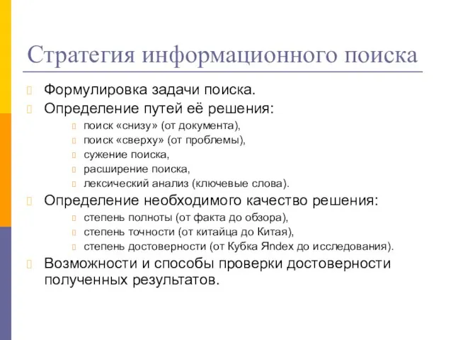 Стратегия информационного поиска Формулировка задачи поиска. Определение путей её решения: поиск «снизу»