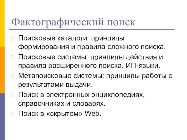 Фактографический поиск Поисковые каталоги: принципы формирования и правила сложного поиска. Поисковые системы: