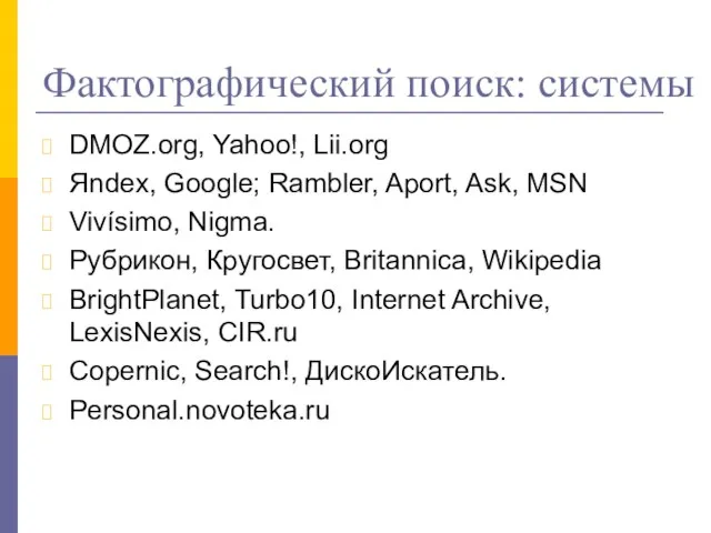 Фактографический поиск: системы DMOZ.org, Yahoo!, Lii.org Яndex, Google; Rambler, Aport, Ask, MSN