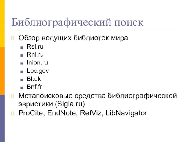 Библиографический поиск Обзор ведущих библиотек мира Rsl.ru Rnl.ru Inion.ru Loc.gov Bl.uk Bnf.fr