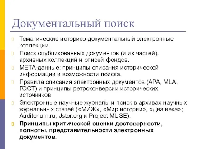 Документальный поиск Тематические историко-документальный электронные коллекции. Поиск опубликованных документов (и их частей),