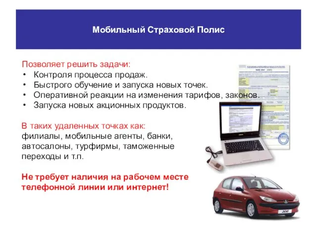 Мобильный Страховой Полис Позволяет решить задачи: Контроля процесса продаж. Быстрого обучение и