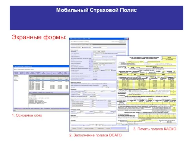 Мобильный Страховой Полис Экранные формы: 1. Основное окно 2. Заполнение полиса ОСАГО 3. Печать полиса КАСКО