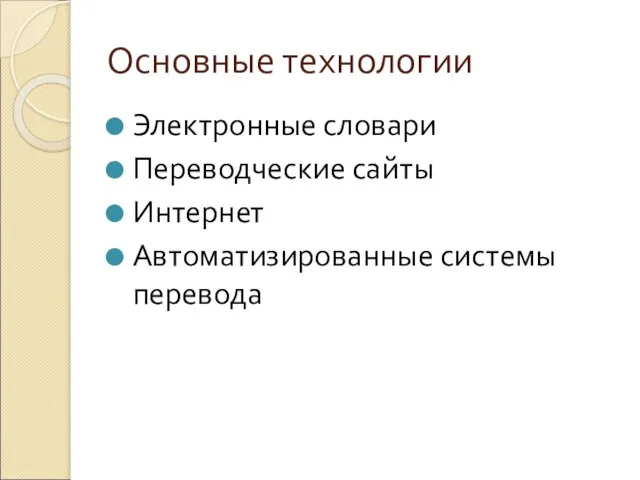 Основные технологии Электронные словари Переводческие сайты Интернет Автоматизированные системы перевода