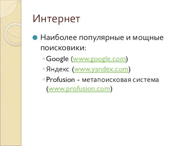 Интернет Наиболее популярные и мощные поисковики: Google (www.google.com) Яндекс (www.yandex.com) Profusion - метапоисковая система (www.profusion.com)