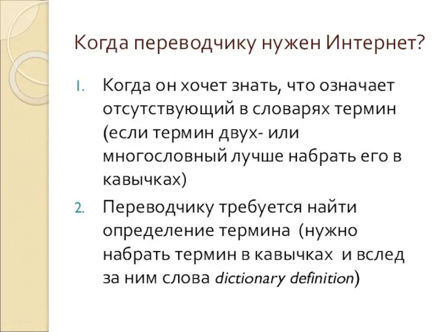 Когда переводчику нужен Интернет? Когда он хочет знать, что означает отсутствующий в