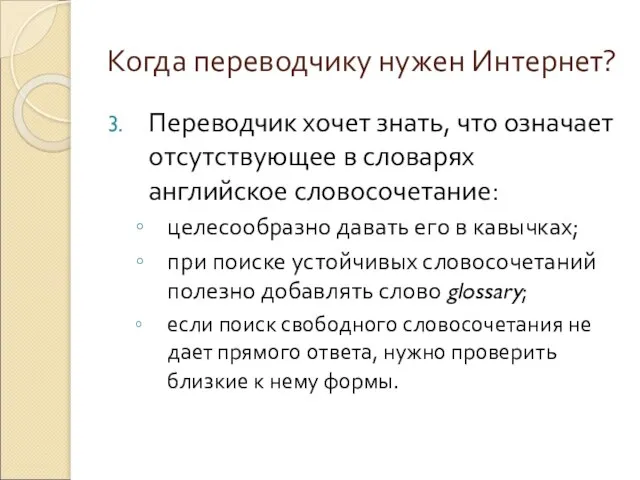 Когда переводчику нужен Интернет? Переводчик хочет знать, что означает отсутствующее в словарях