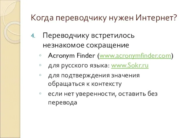 Когда переводчику нужен Интернет? Переводчику встретилось незнакомое сокращение Acronym Finder (www.acronymfinder.com) для