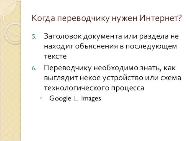 Когда переводчику нужен Интернет? Заголовок документа или раздела не находит объяснения в