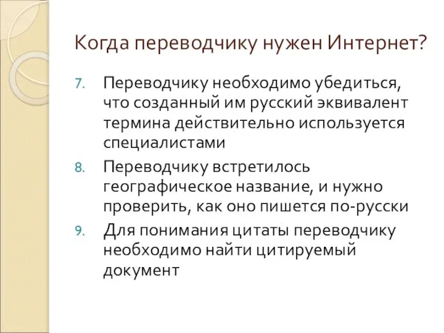 Когда переводчику нужен Интернет? Переводчику необходимо убедиться, что созданный им русский эквивалент