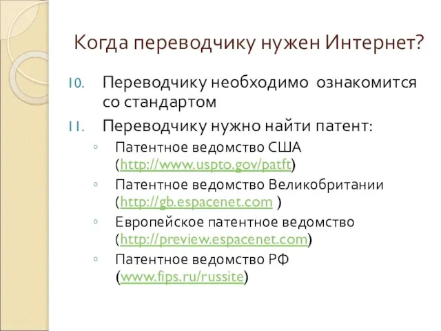 Когда переводчику нужен Интернет? Переводчику необходимо ознакомится со стандартом Переводчику нужно найти