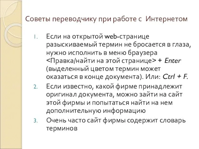 Советы переводчику при работе с Интернетом Если на открытой web-странице разыскиваемый термин