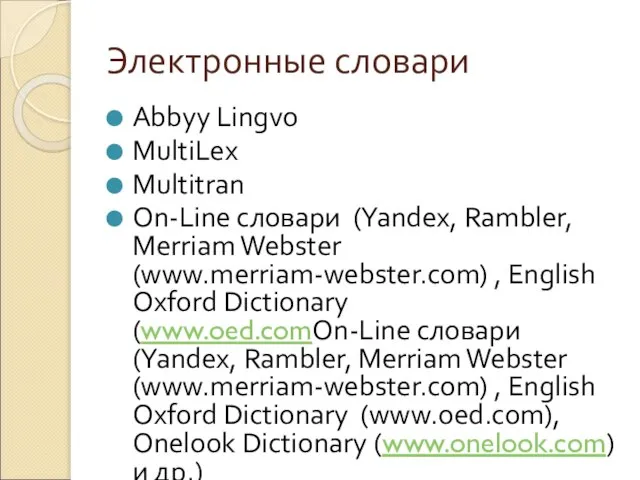 Электронные словари Abbyy Lingvo MultiLex Multitran On-Line словари (Yandex, Rambler, Merriam Webster