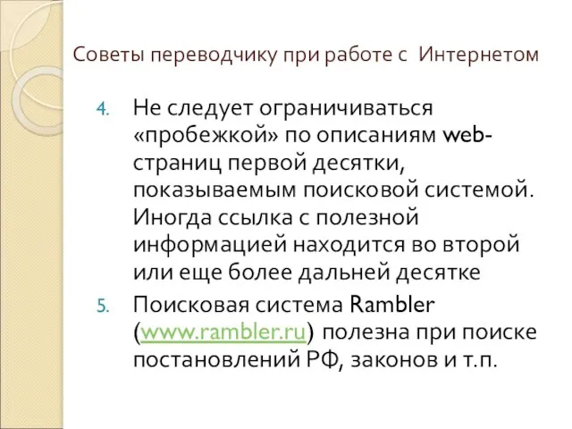 Советы переводчику при работе с Интернетом Не следует ограничиваться «пробежкой» по описаниям