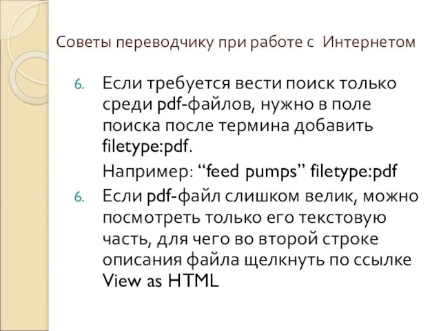 Советы переводчику при работе с Интернетом Если требуется вести поиск только среди