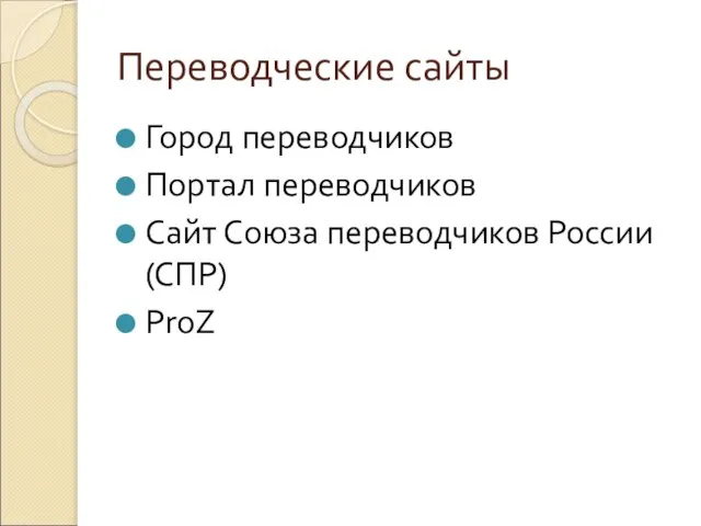 Переводческие сайты Город переводчиков Портал переводчиков Сайт Союза переводчиков России (СПР) ProZ