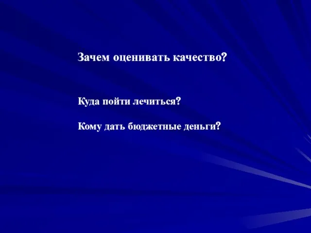 Зачем оценивать качество? Куда пойти лечиться? Кому дать бюджетные деньги?