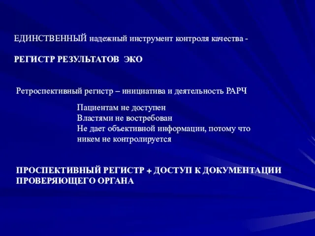 ЕДИНСТВЕННЫЙ надежный инструмент контроля качества - РЕГИСТР РЕЗУЛЬТАТОВ ЭКО Ретроспективный регистр –