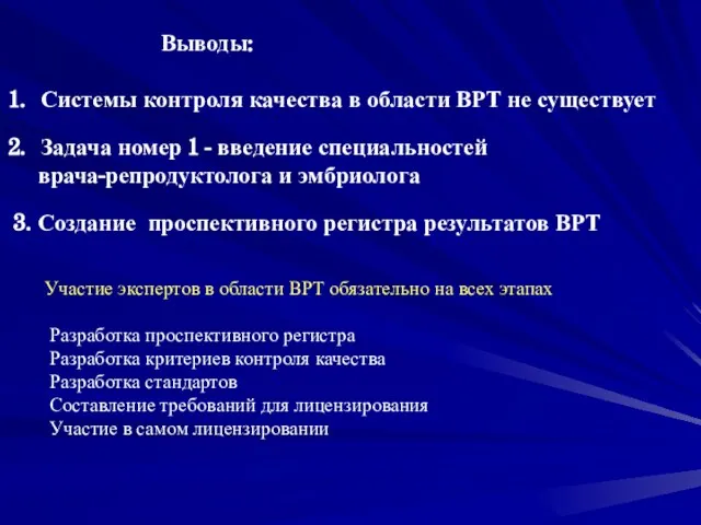 Выводы: Системы контроля качества в области ВРТ не существует Задача номер 1