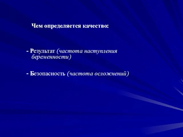 Чем определяется качество: Результат (частота наступления беременности) Безопасность (частота осложнений)