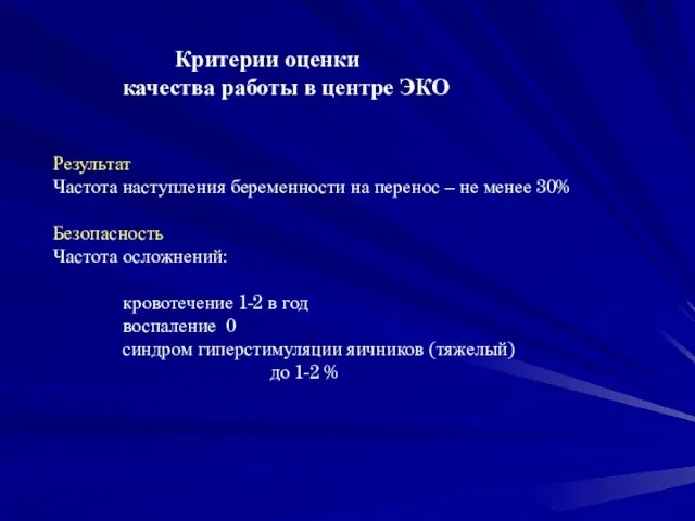 Критерии оценки качества работы в центре ЭКО Результат Частота наступления беременности на