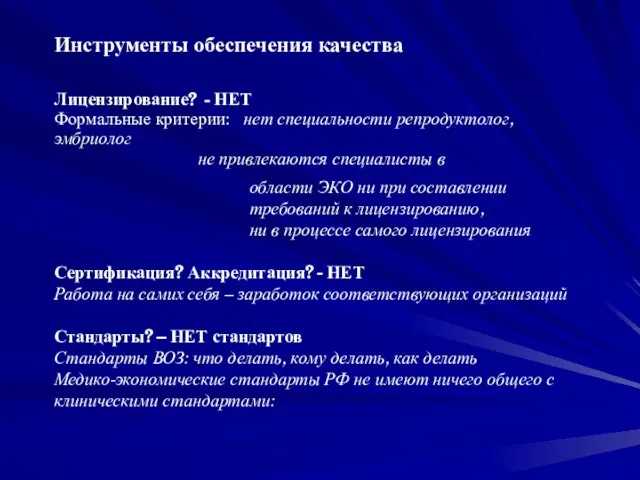 Инструменты обеспечения качества Лицензирование? - НЕТ Формальные критерии: нет специальности репродуктолог, эмбриолог