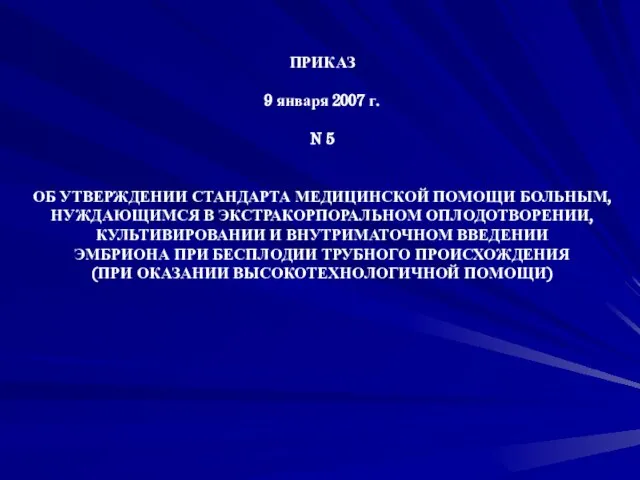 ПРИКАЗ 9 января 2007 г. N 5 ОБ УТВЕРЖДЕНИИ СТАНДАРТА МЕДИЦИНСКОЙ ПОМОЩИ