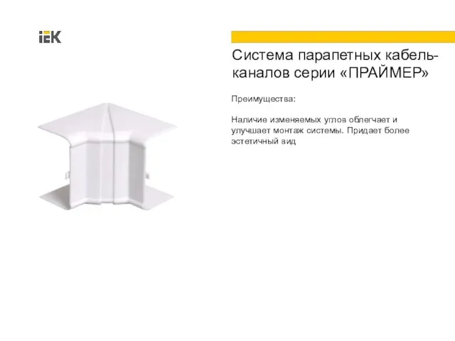 Преимущества: Наличие изменяемых углов облегчает и улучшает монтаж системы. Придает более эстетичный