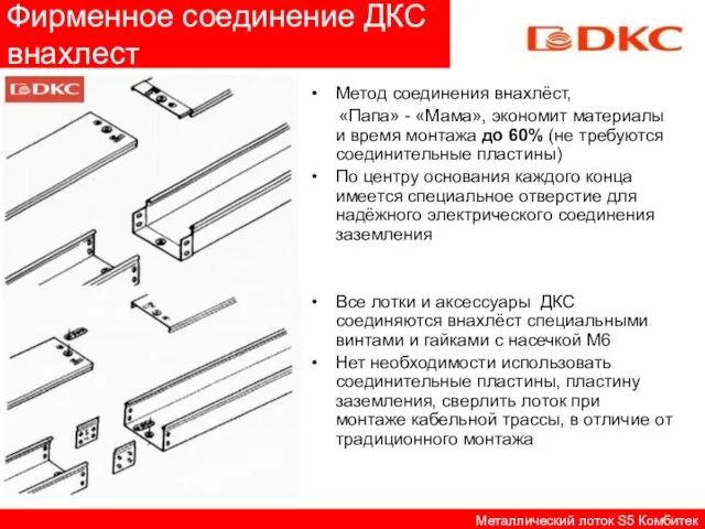 Фирменное соединение ДКС внахлест Метод соединения внахлёст, «Папа» - «Мама», экономит материалы