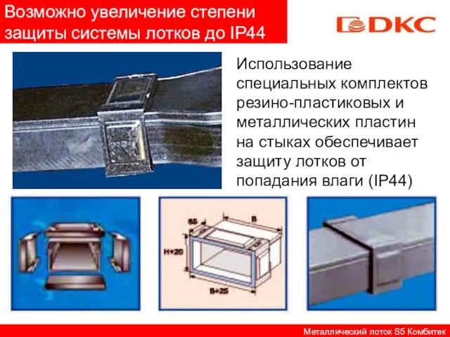 Возможно увеличение степени защиты системы лотков до IP44 Металлический лоток S5 Комбитек