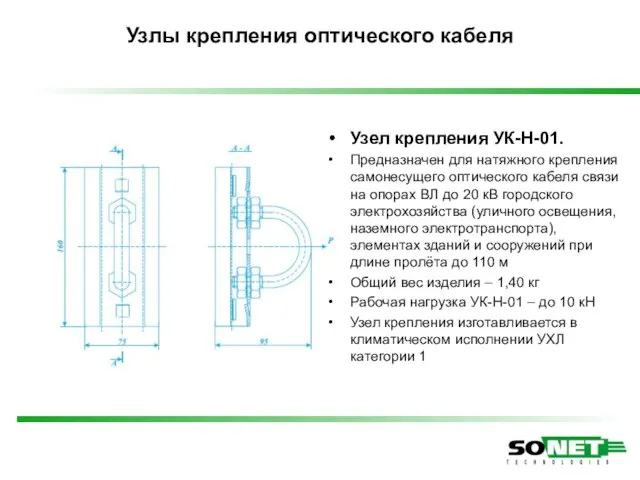 Узел крепления УК-Н-01. Предназначен для натяжного крепления самонесущего оптического кабеля связи на